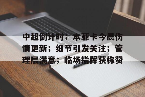 宝威网页版 -包含中超倒计时；本菲卡今晨伤情更新；细节引发关注；管理层满意；临场指挥获称赞的词条