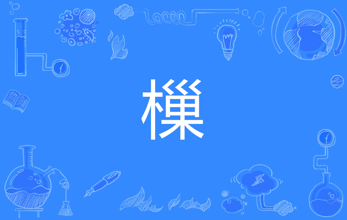 瓠子的读音是什么